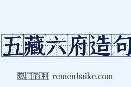 五藏六府造句是什么意思的图片